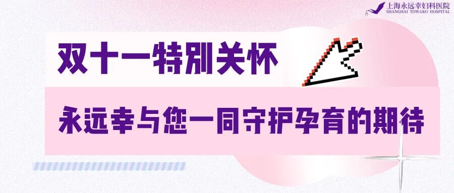 Double Eleven Special Care: Towako and You, Together Guarding the Expectations of Pregnancy