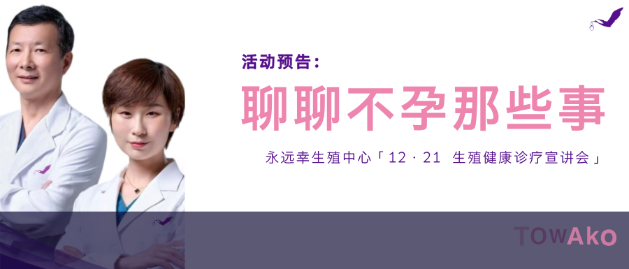 Event Preview: Towako Reproductive Center's "12-21 Reproductive Health Diagnosis and Treatment Lecture"