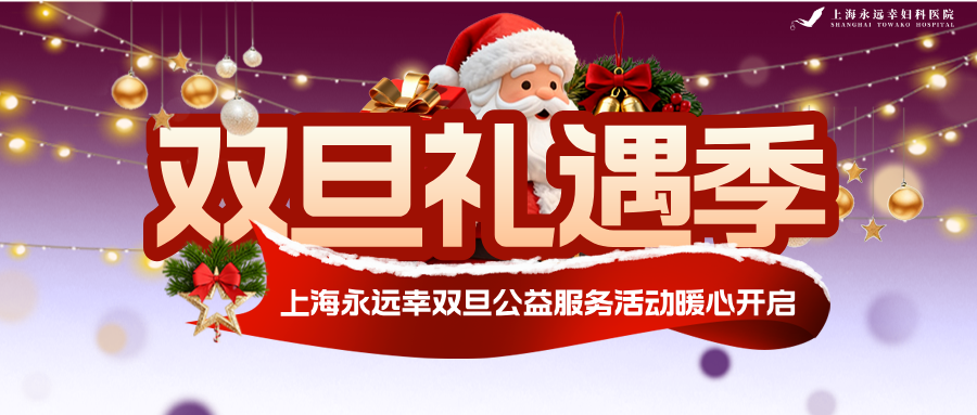 Shanghai Towako Hospital's Double Dan Public Welfare Service Activity Warm hearted Opening