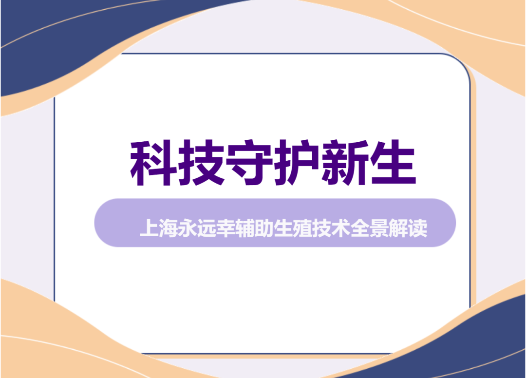 Technology safeguards the new generation - panoramic interpretation of Shanghai Towako assisted reproductive technology